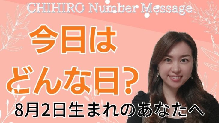 【数秘術】2023年8月2日の数字予報＆今日がお誕生日のあなたへ【占い】