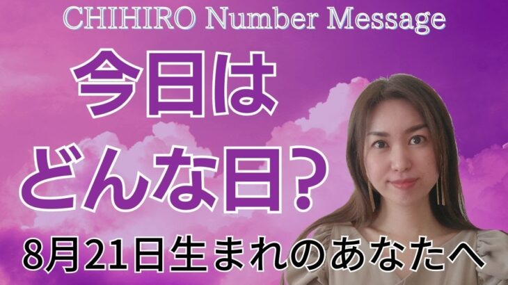 【数秘術】2023年8月21日の数字予報＆今日がお誕生日のあなたへ【占い】