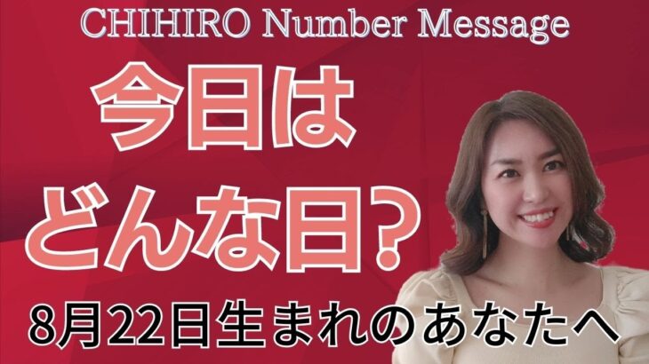 【数秘術】2023年8月22日の数字予報＆今日がお誕生日のあなたへ【占い】