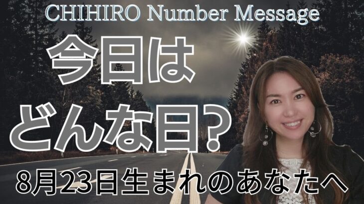 【数秘術】2023年8月23日の数字予報＆今日がお誕生日のあなたへ【占い】