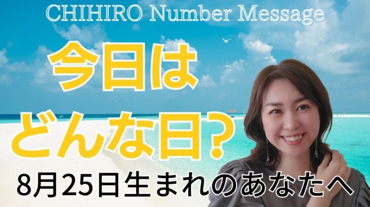 【数秘術】2023年8月25日の数字予報＆今日がお誕生日のあなたへ【占い】