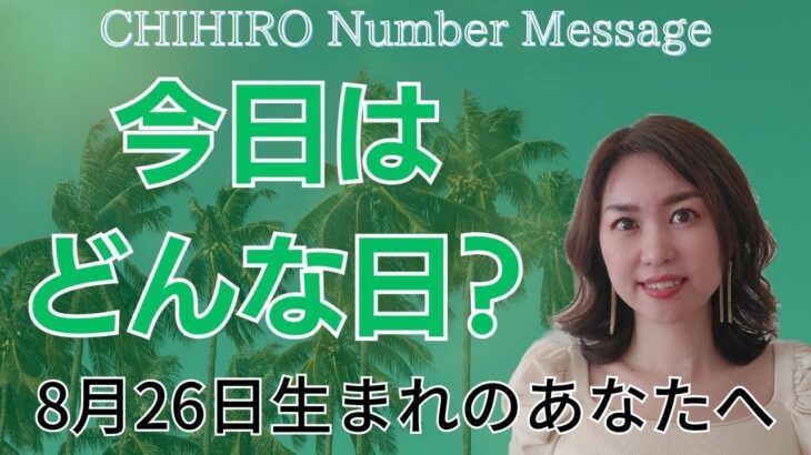 【数秘術】2023年8月26日の数字予報＆今日がお誕生日のあなたへ【占い】