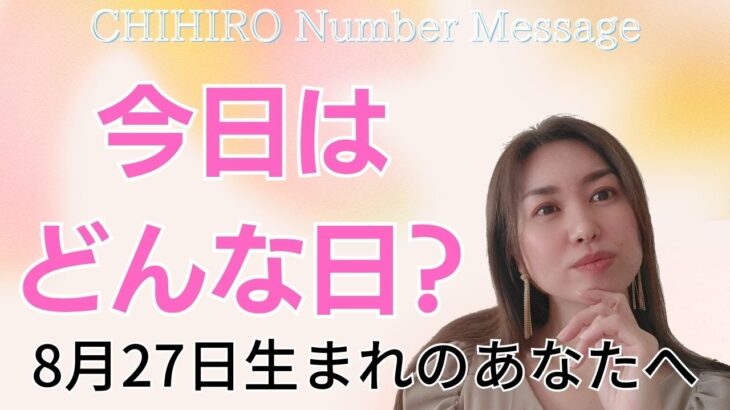 【数秘術】2023年8月27日の数字予報＆今日がお誕生日のあなたへ【占い】