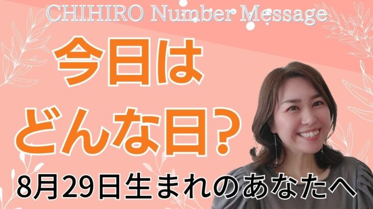 【数秘術】2023年8月29日の数字予報＆今日がお誕生日のあなたへ【占い】