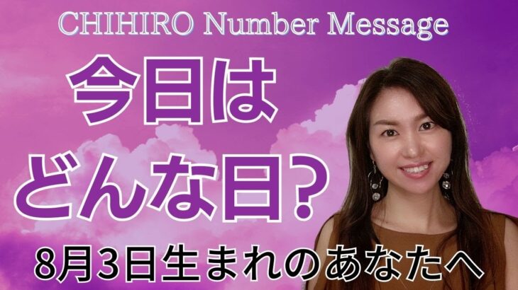 【数秘術】2023年8月3日の数字予報＆今日がお誕生日のあなたへ【占い】