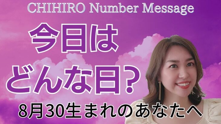 【数秘術】2023年8月30日の数字予報＆今日がお誕生日のあなたへ【占い】