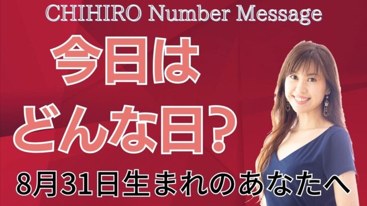 【数秘術】2023年8月31日の数字予報＆今日がお誕生日のあなたへ【占い】