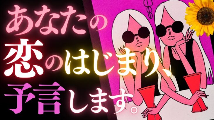 🕺金曜夜のタロット占い🪩🎉あなたの恋愛大予言❣️次の恋はどんな相手！？📸✨星座・干支・職業・場所・時期・サイン・恋の色・そしてどんな気持ちになる？がっつり全部チェック🙀😍💓 (2023/8/4）