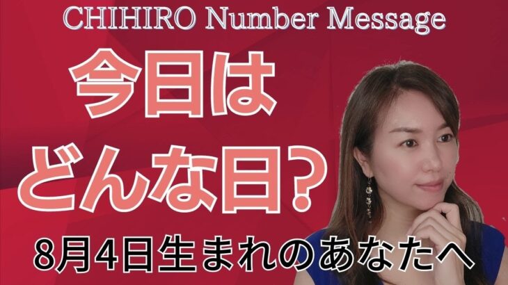 【数秘術】2023年8月4日の数字予報＆今日がお誕生日のあなたへ【占い】