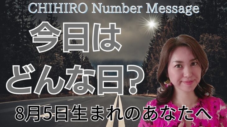 【数秘術】2023年8月5日の数字予報＆今日がお誕生日のあなたへ【占い】