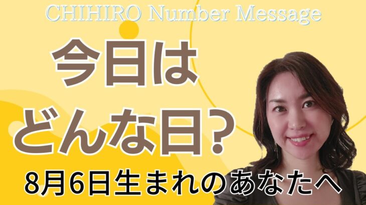 【数秘術】2023年8月6日の数字予報＆今日がお誕生日のあなたへ【占い】