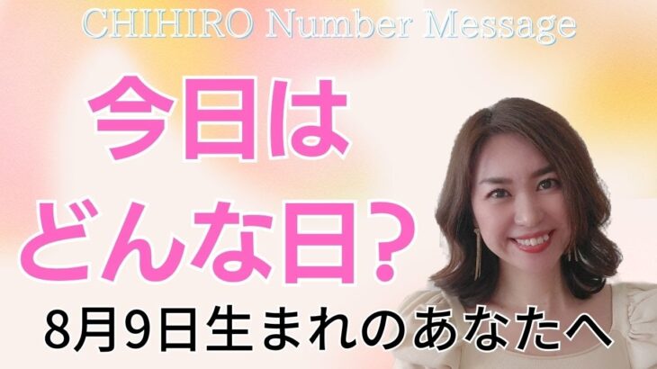 【数秘術】2023年8月9日の数字予報＆今日がお誕生日のあなたへ【占い】