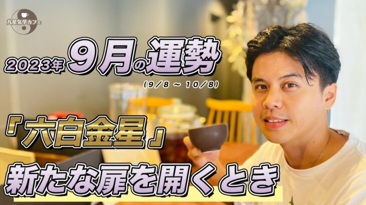 【占い】2023年9月六白金星の運勢『苦労は自分と繋がり新たな扉を開くためチャンス※大凶ではない』#開運 #九星気学 #運勢