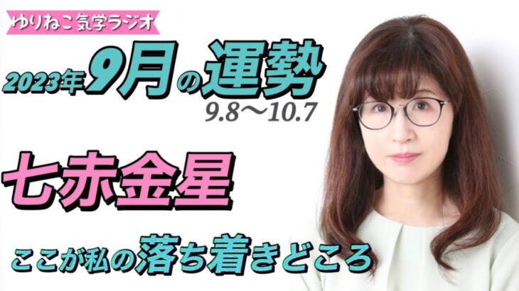 【占い】七赤金星2023年9月の運勢『自分の居場所を作る』大地に根を張りしっかりとした基盤を作り未来を築く#開運 #風水 #九星気学