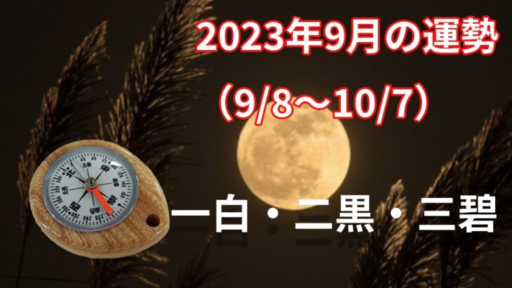 2023年9月の運勢！（一白水星～三碧木星）9/8～10/7