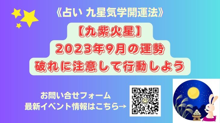 《占い》【九紫火星】2023年9月の運勢&破れに注意して行動しよう（9月8日～10月7日)　　開運吉業塾リンクはこちら→https://bio.site/kaiun358