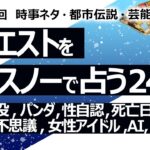 照明消える事件【248回目】イエスノーでリクエストを占うコーナー……陸奥沈没原因、パンダ、性自認、死亡日の意味、墓参り、学校の七不思議、女性アイドル、AI、野球新人王【占い】（2023/7/30撮影）