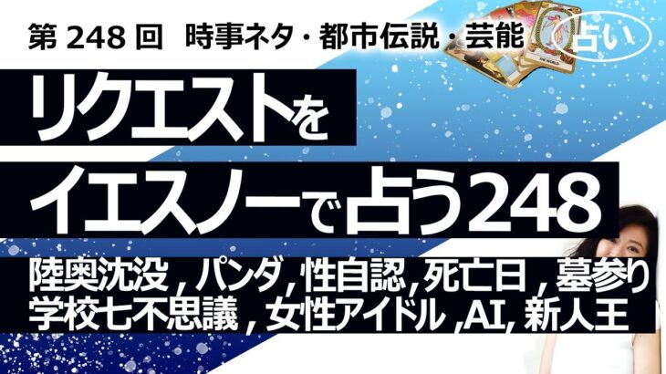 照明消える事件【248回目】イエスノーでリクエストを占うコーナー……陸奥沈没原因、パンダ、性自認、死亡日の意味、墓参り、学校の七不思議、女性アイドル、AI、野球新人王【占い】（2023/7/30撮影）