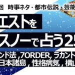 【252回目】イエスノーでリクエストを占うコーナー……ヤードポンド法、7ORDER、ラカント、コロナ〇波、日本諸島、性格と病気、UFO、村上横山、AAA宇野【占い】（2023/8/3撮影）