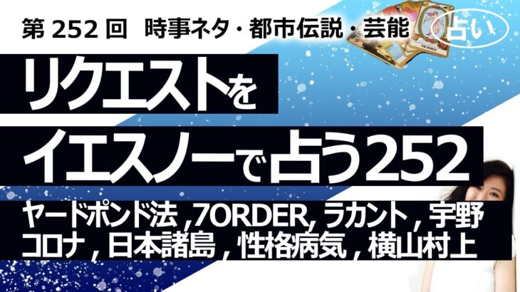 【252回目】イエスノーでリクエストを占うコーナー……ヤードポンド法、7ORDER、ラカント、コロナ〇波、日本諸島、性格と病気、UFO、村上横山、AAA宇野【占い】（2023/8/3撮影）