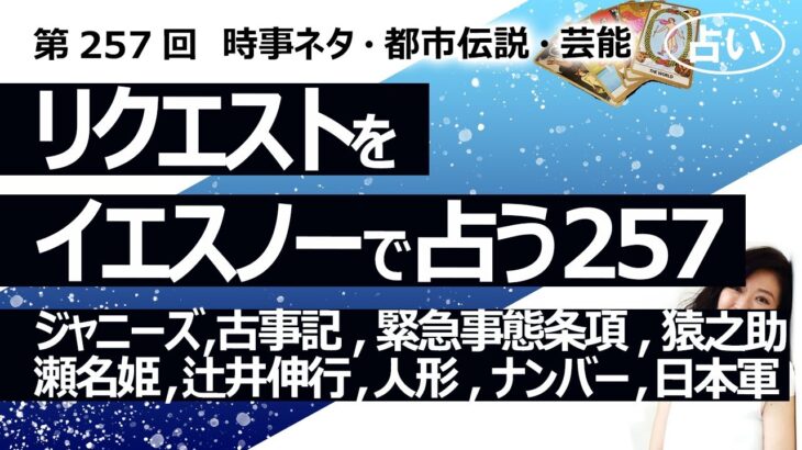 【257回目】イエスノーでリクエストを占うコーナー……ジャニーズ、黒猫のウィズ、古事記、市川猿之助、瀬名姫、車ナンバー、辻井伸行、日本軍、人形、川口クルド人【占い】（2023/8/11撮影）