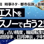 【258回目】イエスノーでリクエストを占うコーナー……有岡大貴 松岡茉優、占いの精度、輪廻転生亡くなった後いつ、日ハム吉田投手、日月神示、テキサス州の牛【占い】（2023/8/11撮影）