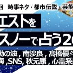 【264回目】イエスノーでリクエストを占うコーナー……銀河の振動波、南沙良、髙橋優斗、IMP、北村匠海、SNSコメント、ビートDEトーヒ、秋元康、心霊系YouTube【占い】（2023/8/16撮影）