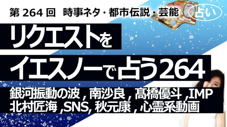 【264回目】イエスノーでリクエストを占うコーナー……銀河の振動波、南沙良、髙橋優斗、IMP、北村匠海、SNSコメント、ビートDEトーヒ、秋元康、心霊系YouTube【占い】（2023/8/16撮影）