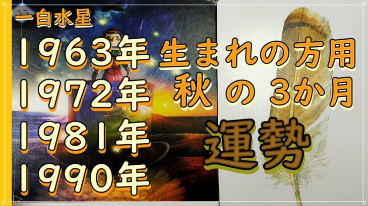 一白水星🌈秋の3か月運勢～立冬まで タロット占い🍀1963年・72年・81年・90年生まれの方用🍀あるがままを尊重し 流れを許可する💖当たる♪チャネリング 直感 オラクルカード リーディング 九星気学