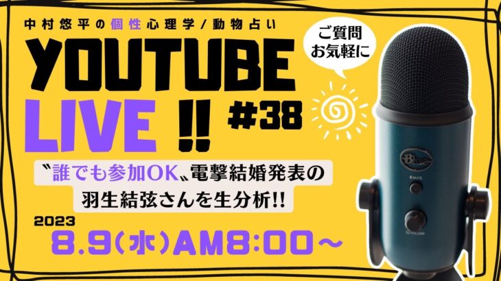 #38 【2023.8.9】〝電撃結婚報告〟羽生結弦さん！リクエストにお応えして分析します！ご質問、お悩み相談、リクエストOK！