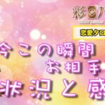 【恋愛タロット3択】今この瞬間、お相手の状況と感情【占いLIVE】