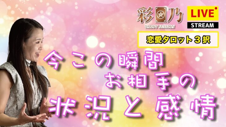 【恋愛タロット3択】今この瞬間、お相手の状況と感情【占いLIVE】