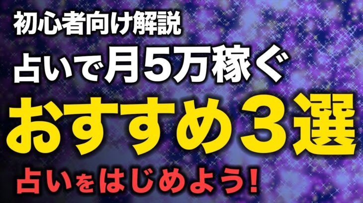 【占い 初心者】稼ぎ方が分からない🌈占い初心者の稼ぎ方💖月に5万円稼ぐためのロードマップ✨