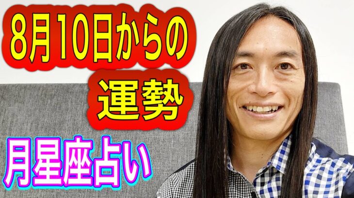 8月10日からの運勢 占います 月星座占い