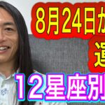 8月24日からの運勢 占います！ 12星座別