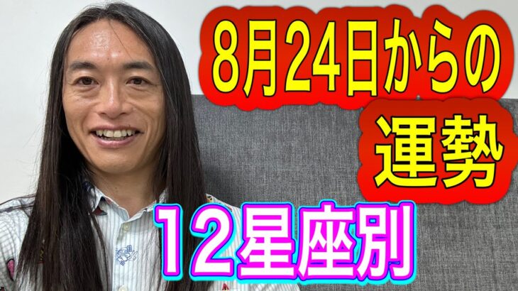 8月24日からの運勢 占います！ 12星座別