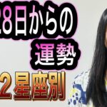 8月28日からの運勢 占います！ 12星座別