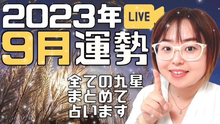 【9月運勢】2023年9月の運勢を九星ごとにライブにて占います！（六白金星さんから九紫火星さんまで）