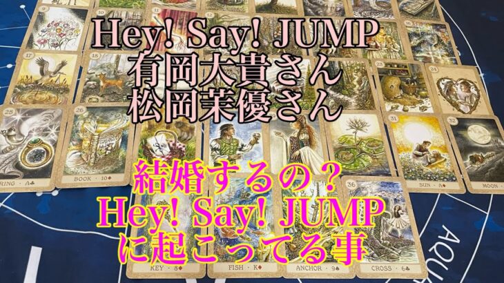 【Hey! Say! JUMP】【脱退】【有岡大貴】【松岡茉優】【同棲】【結婚】【リクエスト】【タロット占い】