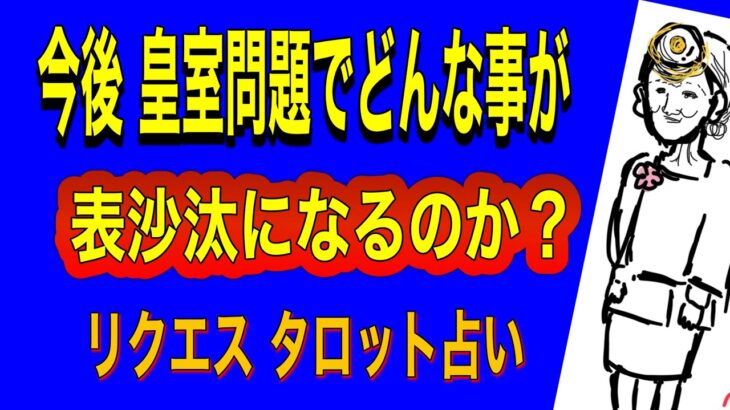 今後‼️皇⭕️問題でどんな事が表沙汰になるのか⁉️タロット皇室占いKK占い