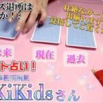 【KinKi Kids】リクエスト✨KinKi Kidsさんに関する占い結果【タロット占い】