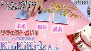 【KinKi Kids】リクエスト✨KinKi Kidsさんに関する占い結果【タロット占い】