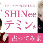 ★リクエスト占い★SHINee テミンを占ってみた★タロットカードリーディング★占い