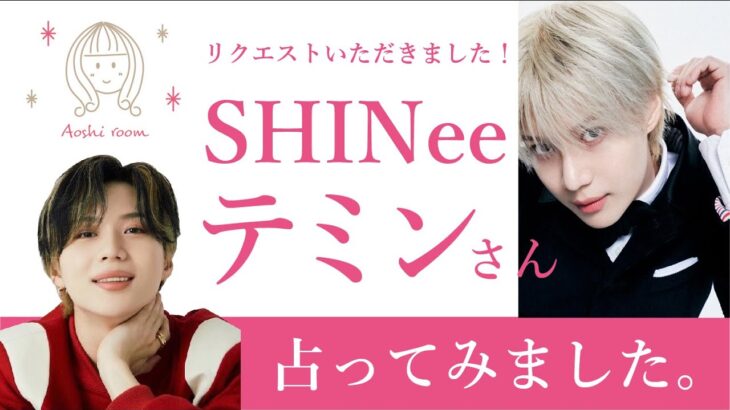 ★リクエスト占い★SHINee テミンを占ってみた★タロットカードリーディング★占い