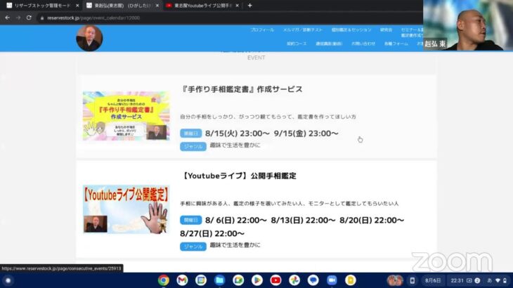 ８/６(日)東志醒Youtubeライブ手相鑑定