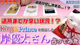 【岸優太】リクエスト✨️キンプリ脱退後の岸優太さん占ってみた！未来が阻害される！？【タロット占い】