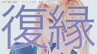 私はあの人と復縁できますか？疎遠になっている方。喧嘩中の方。距離が離れた方。