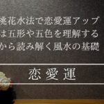 恋愛運や財運をアップするためには覚えておきたい五行体表