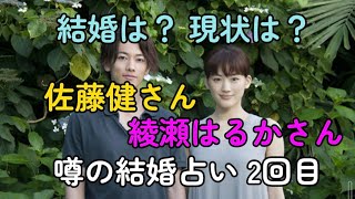 【リクエストで噂の結婚占い】佐藤健さんと綾瀬はるかさんの結婚への現状をタロット占いしました!たけもね占い、フィギュアスケート占い、キンプリ占い、平野紫耀占い、松本潤占いもよろしくです。