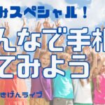 【手相】全員集合！ みんなで手相をみてみよう| 夏休み企画開運日スペシャル | チャンスの時 | 開運のコツ | 手相占い